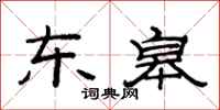 范连陞东皋隶书怎么写