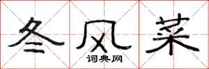范连陞冬风菜隶书怎么写