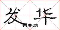 范连陞发华隶书怎么写