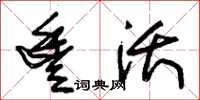 朱锡荣丰沃草书怎么写