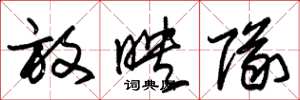 朱锡荣放映队草书怎么写