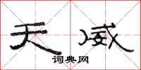范连陞天威隶书怎么写