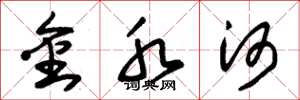 朱锡荣金水河草书怎么写