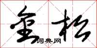 朱锡荣金松草书怎么写