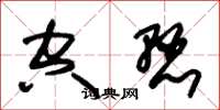 朱锡荣空悬草书怎么写