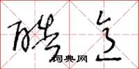 王冬龄酷意草书怎么写