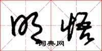 朱锡荣明悟草书怎么写