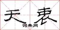 范连陞天衷隶书怎么写