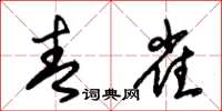 朱锡荣青雀草书怎么写