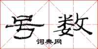 范连陞号数隶书怎么写