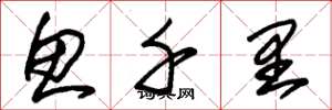 朱锡荣鱼千里草书怎么写