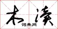 朱锡荣木渎草书怎么写