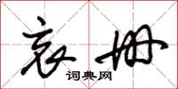 朱锡荣哀册草书怎么写