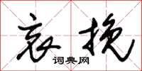 朱锡荣哀挽草书怎么写