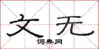 范连陞文无隶书怎么写
