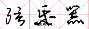 朱锡荣弦乐器草书怎么写