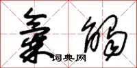 朱锡荣气触草书怎么写