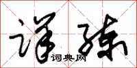 朱锡荣详练草书怎么写