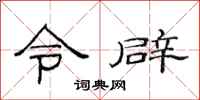 范连陞令辟隶书怎么写
