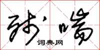 朱锡荣残喘草书怎么写