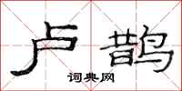 范连陞卢鹊隶书怎么写