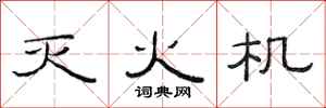 范连陞灭火机隶书怎么写