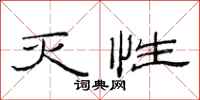范连陞灭性隶书怎么写