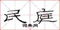 范连陞民庭隶书怎么写