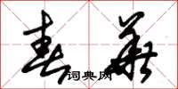 朱锡荣春华草书怎么写