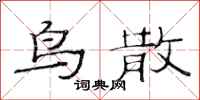 范连陞鸟散隶书怎么写