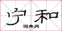 范连陞宁和隶书怎么写