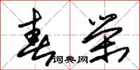 朱锡荣春荣草书怎么写