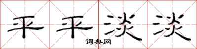 范连陞平平淡淡隶书怎么写