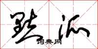 朱锡荣点派草书怎么写