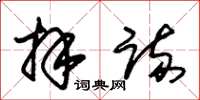朱锡荣拜疏草书怎么写