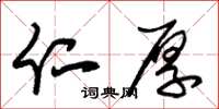 朱锡荣仁厚草书怎么写