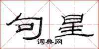范连陞句星隶书怎么写