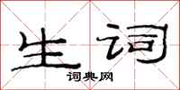 范连陞生词隶书怎么写