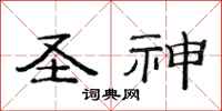 范连陞圣神隶书怎么写
