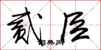 朱锡荣贰臣草书怎么写