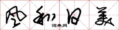 朱锡荣風和日美草书怎么写