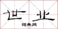 范连陞世业隶书怎么写