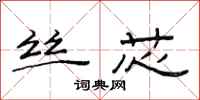 范连陞丝芯隶书怎么写