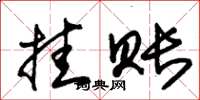 朱锡荣挂账草书怎么写