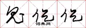 朱锡荣鬼促促草书怎么写