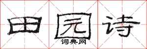 范连陞田园诗隶书怎么写