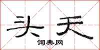范连陞头天隶书怎么写