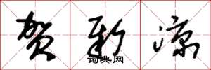 朱锡荣贺新凉草书怎么写