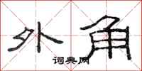 范连陞外角隶书怎么写