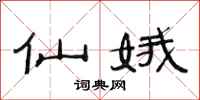 范连陞仙娥隶书怎么写